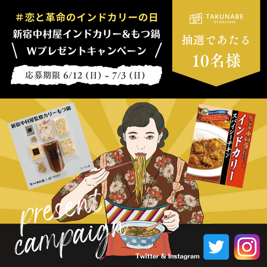 6/12は「#恋と革命のインドカリーの日」新宿中村屋×TAKUNABEキャンペーン