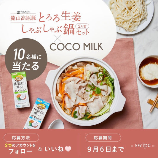 <エルビー×TAKUNABE>Instagram限定コラボプレゼント企画開催
