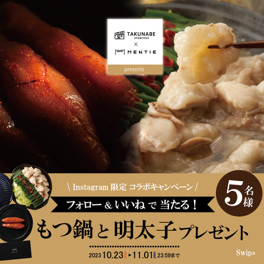 【Instagram限定】もつ鍋と明太子プレゼントキャンペーン
