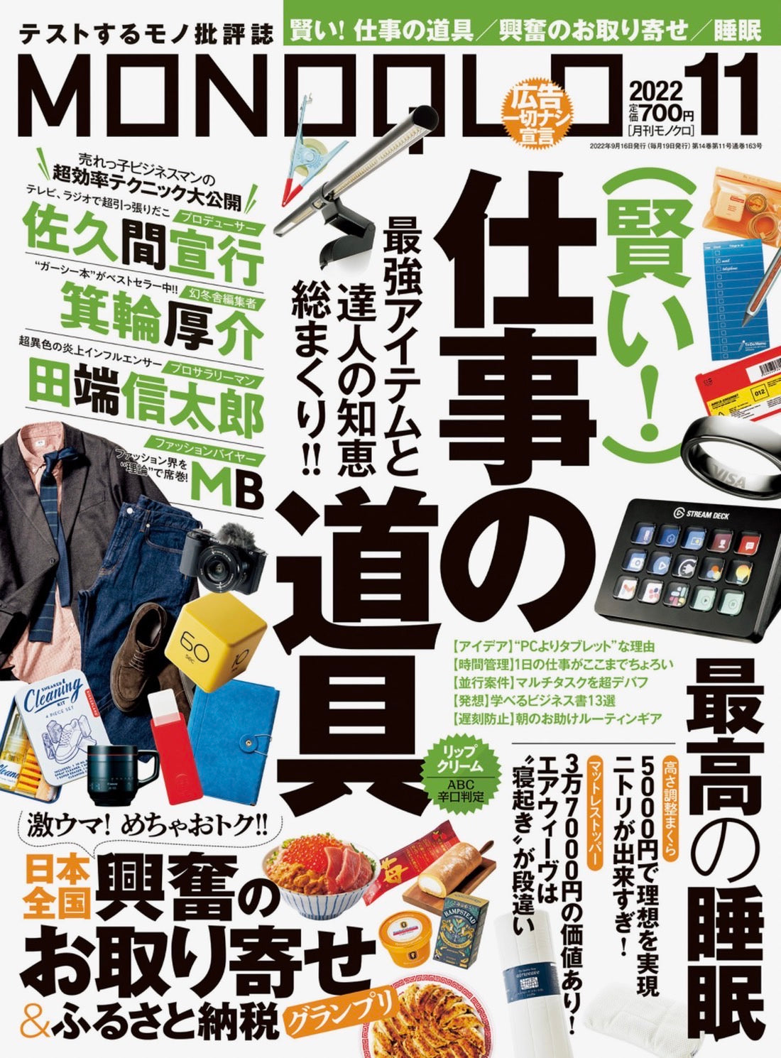 MONOQLO 11月号「お取り寄せいいものグランプリ」に掲載されました