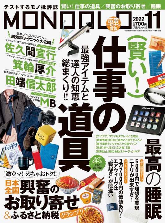 MONOQLO 11月号「お取り寄せいいものグランプリ」に掲載されました