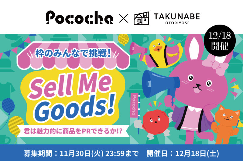 《Pococha×TAKUNABE》枠のみんなで挑戦!「Sell Me Goods!」開催。