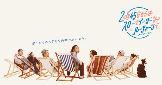 関西テレビ『2時45分からはスローでイージーなルーティーンで』に取り上げられました。
