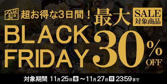 最大30%引き、超お得な3日間!TAKUNABE BLACK FRIDAY開催