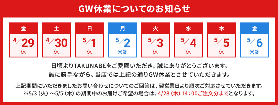 ＧＷ休業についてのお知らせ – TAKUNABE公式オンラインストア