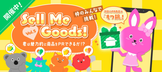 Pococha(ポコチャ)「Sell Me Goods!vol.5」6/12まで開催中