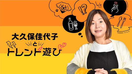 TBSラジオ「大久保佳代子とトレンド遊び」でご紹介いただきました
