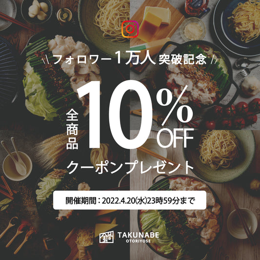 Instagramフォロワー1万人突破クーポンプレゼント!