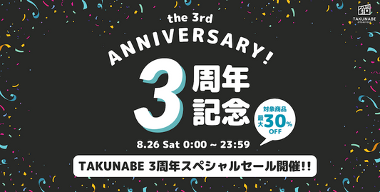 祝3周年記念!全商品最大30%OFFの還元キャンペーン開催
