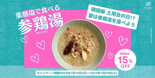 韓国版 土用丑の日!? 『伏日(ポンナル)』は参鶏湯を食べて夏バテ防止!