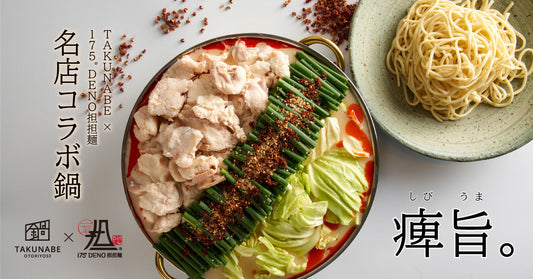 『TAKUNABE』×『175°DENO担担麵』有名店コラボ「痺れ系もつ鍋」登場。