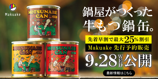 世界初!?鍋屋がつくる牛もつ鍋缶。9/28 Makuakeから予約販売開始!