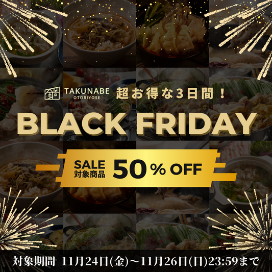 最大50%引き、超お得な3日間!TAKUNABE BLACK FRIDAY開催