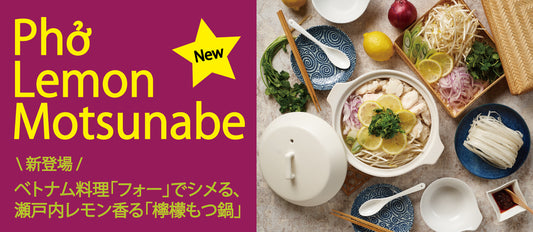 \新商品/アジア2カ国を食べ歩き気分!「フォーで〆る檸檬(れもん)もつ鍋」登場