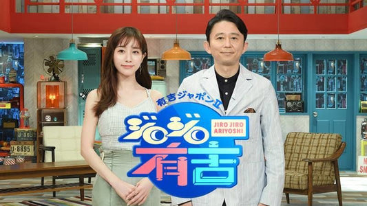 TBSテレビ『有吉ジャポンⅡ ジロジロ有吉』でご紹介いただきました