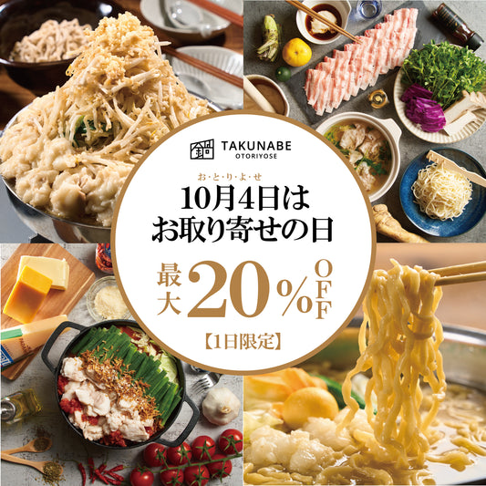 10月4日は「お取り寄せの日」本日最大20%OFF!23:59まで