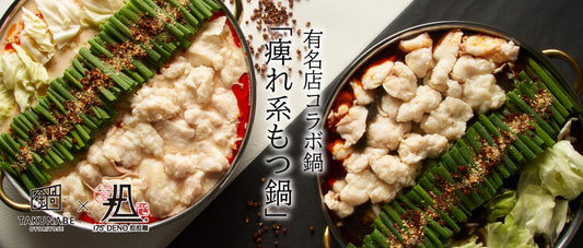 食べログラーメン百名店2年連続受賞の人気担担麺専門店「175°DENO担担麺」コラボ鍋『白と黒の痺れ系担担もつ鍋』を新発売。