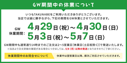 GW期間中の休業と商品発送のお知らせ