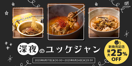 最大25%OFF|新発売記念「深夜のユッケジャン」お試しセール開催