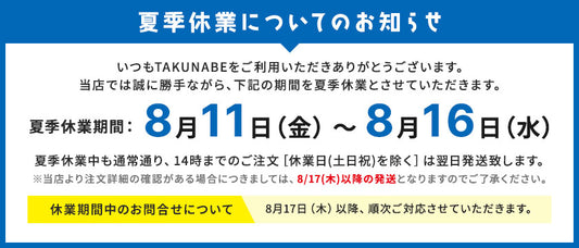 夏季休業と商品発送のお知らせ