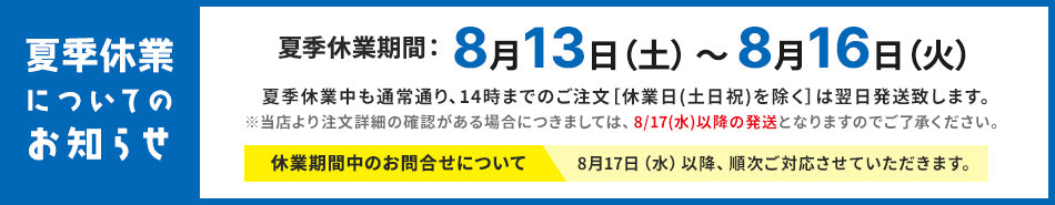夏季休業のお知らせ