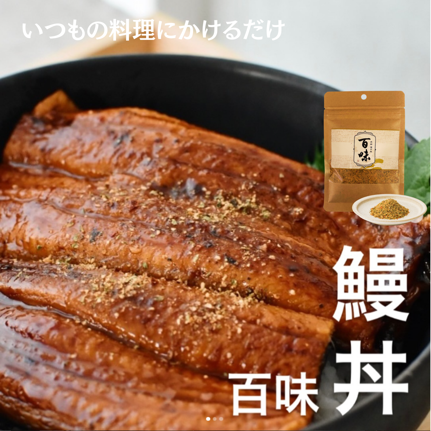 【100袋限定/お試し価格】万能スパイス 百味 40g|通常1,080円→860円|売切終了