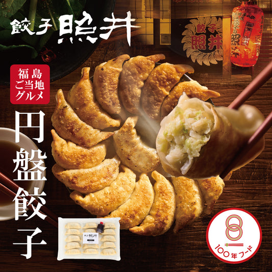 【福島ご当地グルメ】円盤餃子「餃子の照井」冷凍生餃子 特製たれ付セット|送料無料