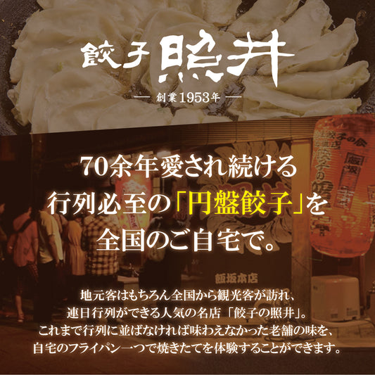 【福島ご当地グルメ】円盤餃子「餃子の照井」冷凍生餃子 特製たれ付セット|送料無料
