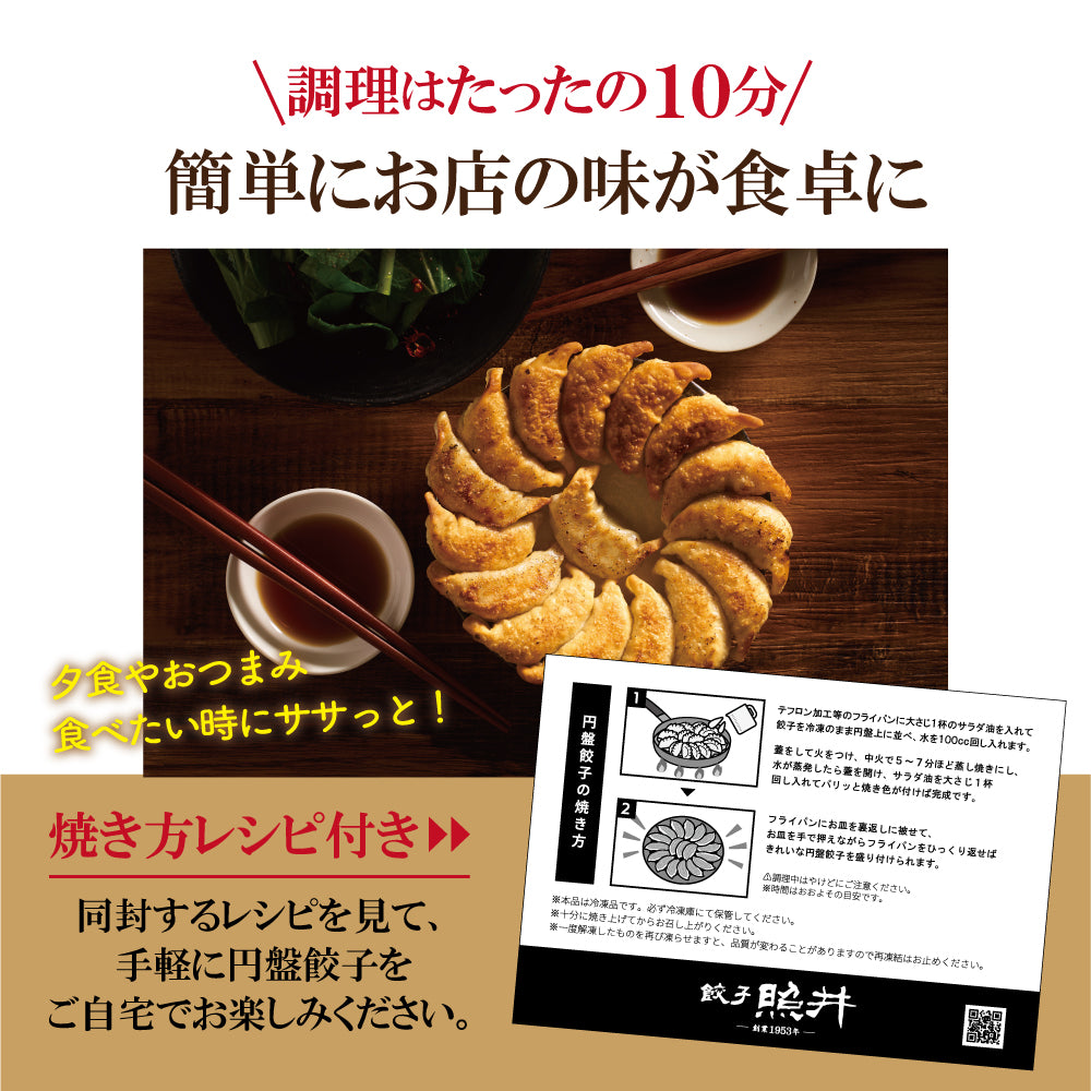 【8/26発売】餃子の照井 円盤餃子 特製たれ付セット
