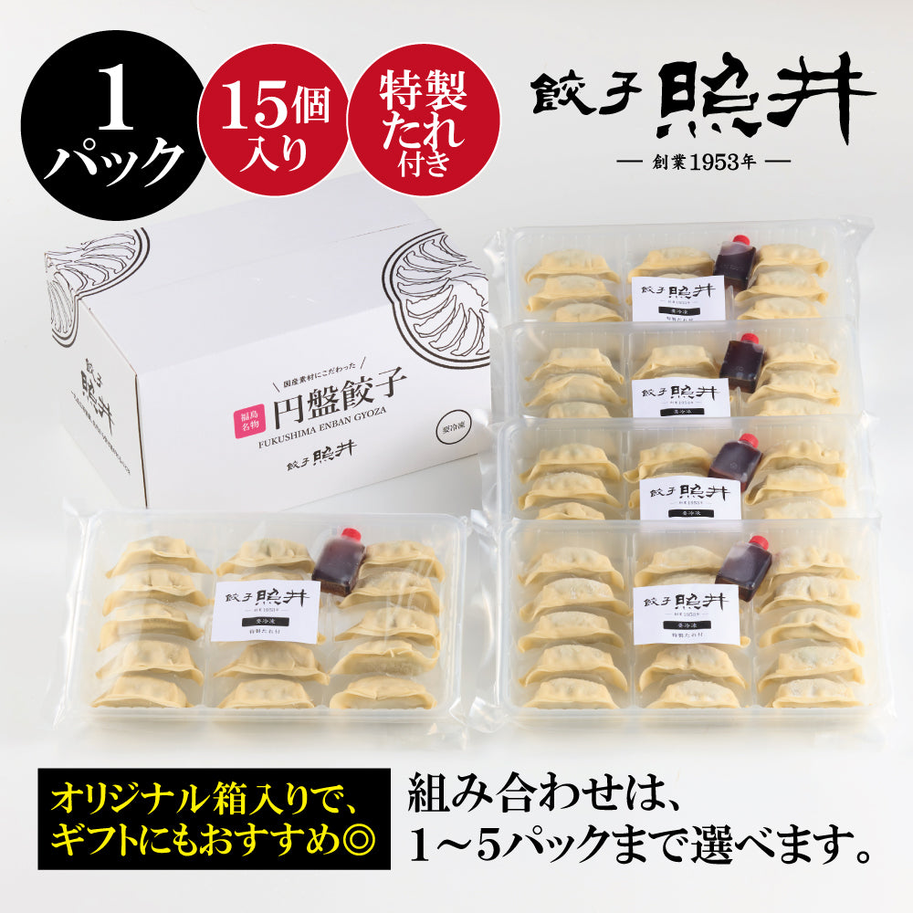 【8/26発売】餃子の照井 円盤餃子 特製たれ付セット