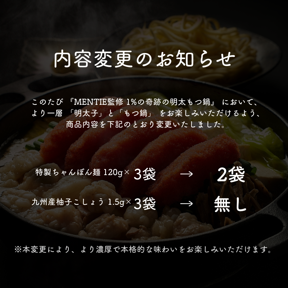 MENTIE監修 1%の奇跡の明太もつ鍋