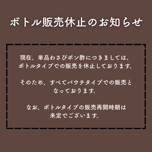 【単品】MOYA監修 特製わさびポン酢 パウチタイプ(120ml)