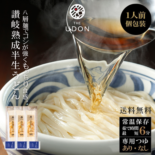 【THE・UDON】讃岐熟成半生うどん 並麺 (中太麺) |送料無料