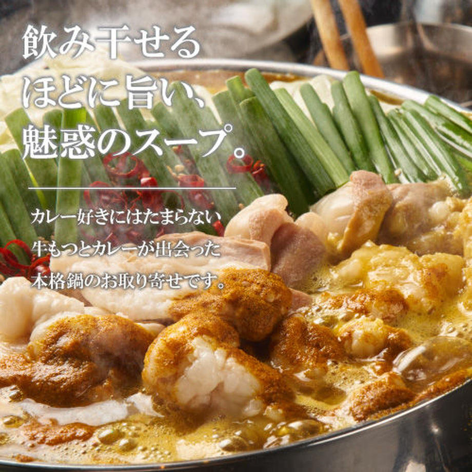 SOUP CURRY風 国産牛もつ鍋-カレー味- 特製〆ちゃんぽん麺セット(2~3人前)|送料無料