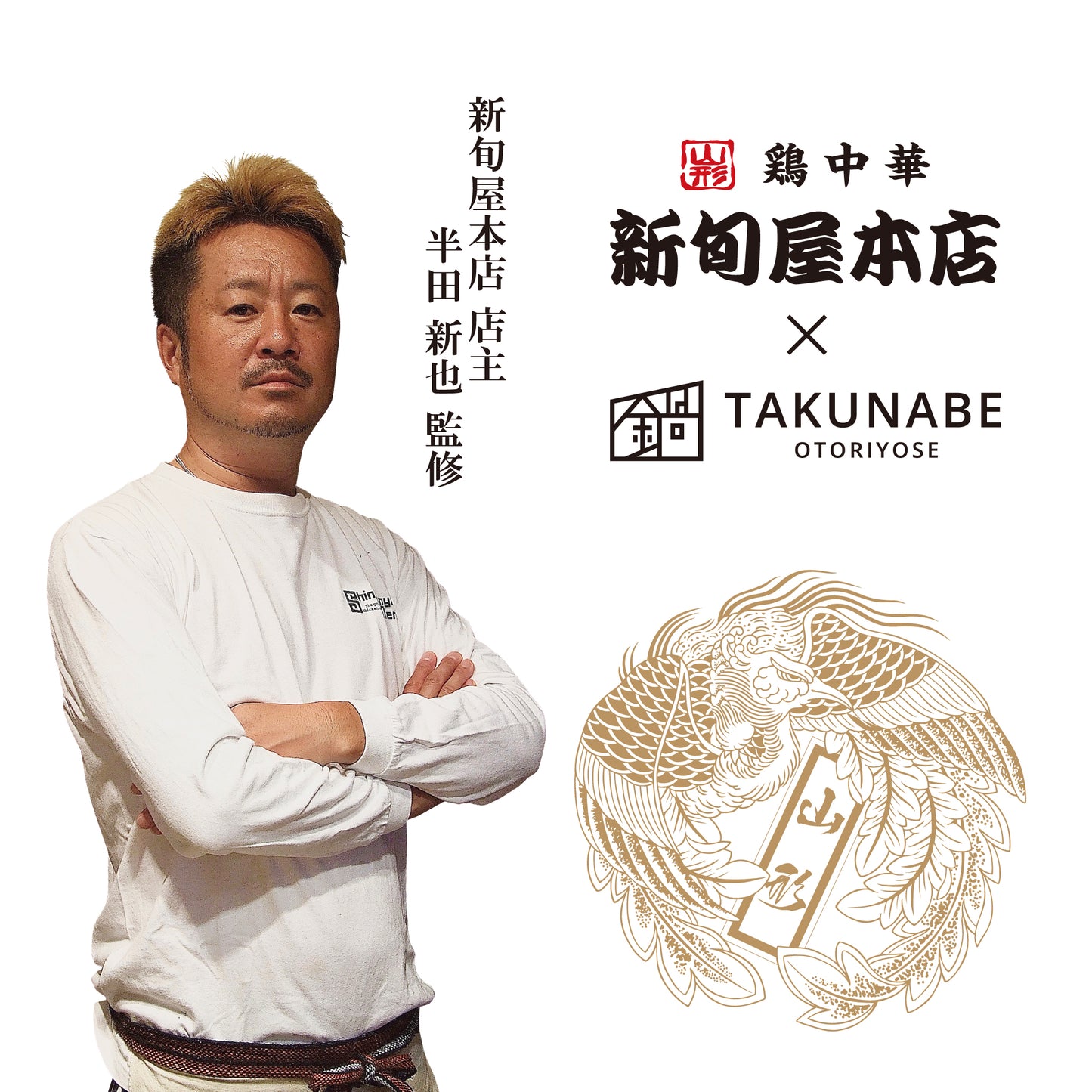 新旬屋本店監修「金の鶏塩もつ鍋 」特製多加水麺〆ラーメン付セット