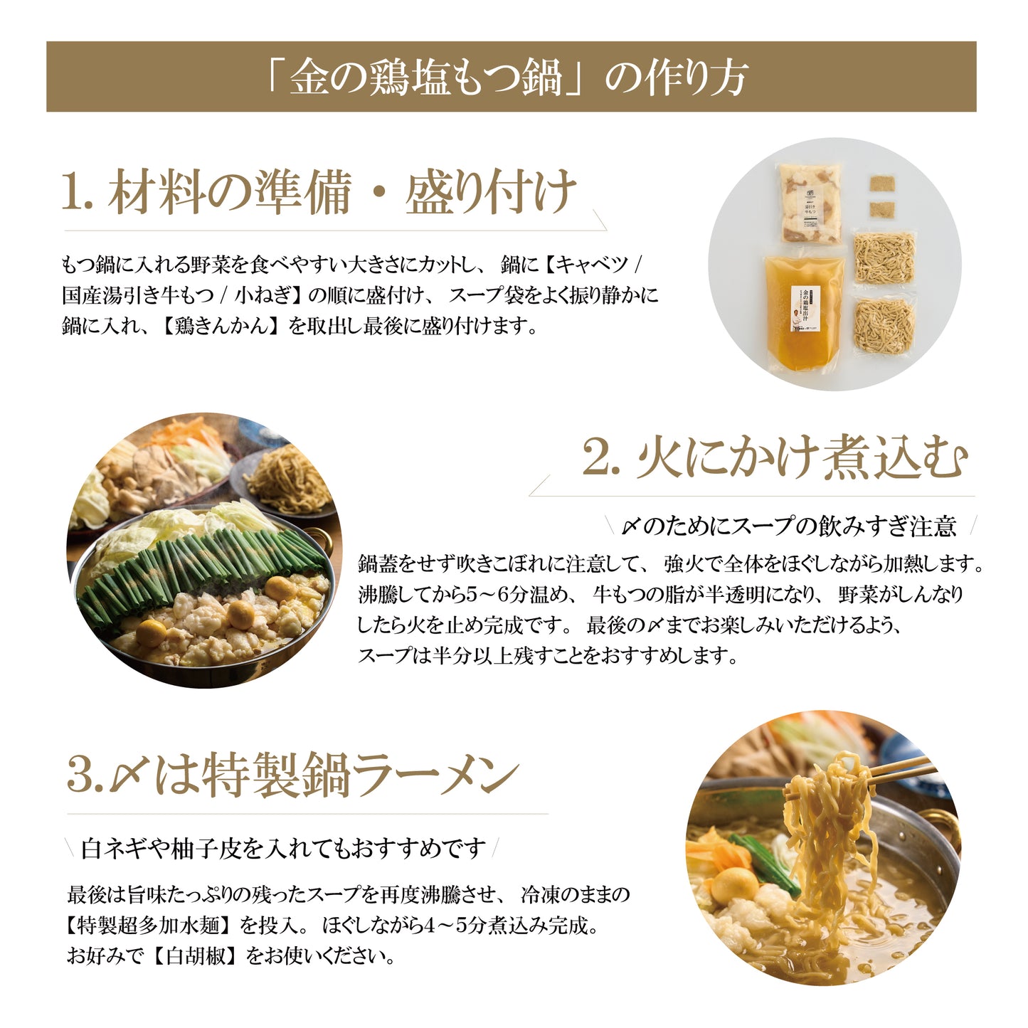 新旬屋本店監修「金の鶏塩もつ鍋 」特製多加水麺〆ラーメン付セット
