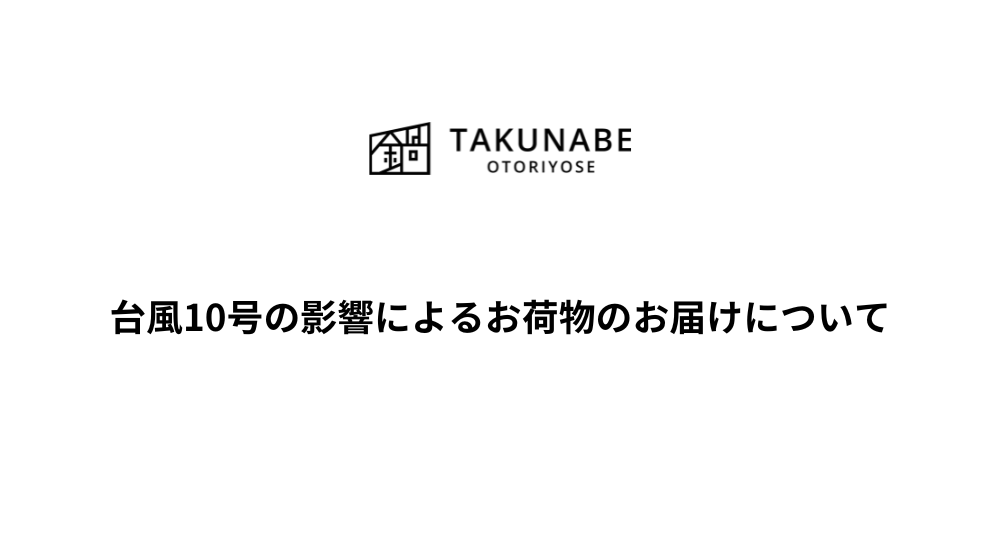 台風10号が影響するお届け停止・遅延のお知らせ