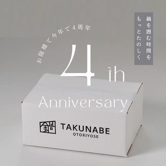 【日頃の感謝をこめて】お陰様で4周年！10％OFFクーポン発行中