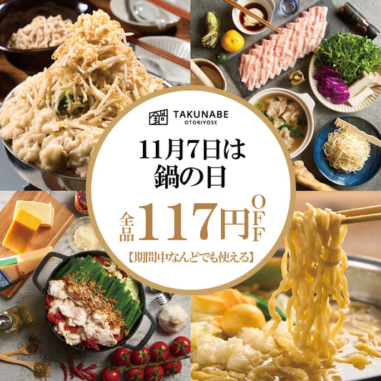 11月7日は鍋の日！なんどでも使える117円OFFクーポンキャンペーン