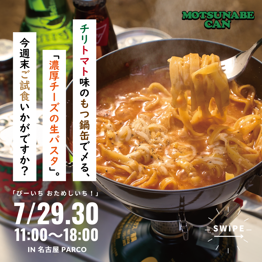 名古屋パルコにて2日間「もつ鍋缶」試食イベント開催