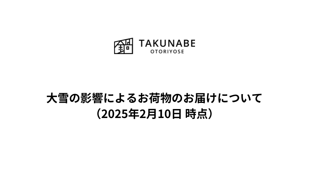 大雪の影響によるお荷物のお届け停止・遅延のお知らせ