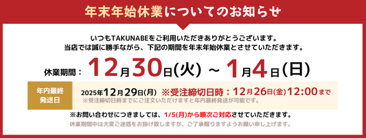 年末年始の窓口休業とお届け日について