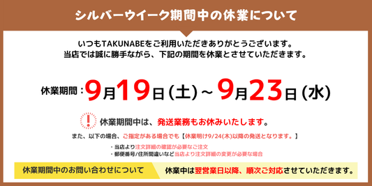 シルバーウイーク期間の休業について