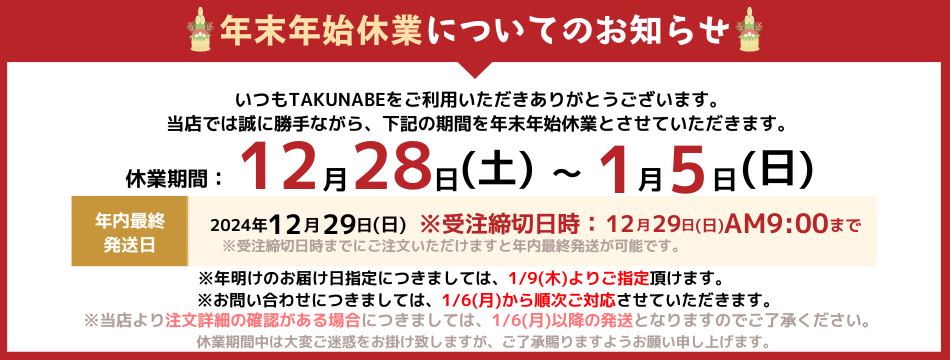 年末年始休業についてのお知らせ