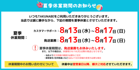 夏季休業についてのお知らせ