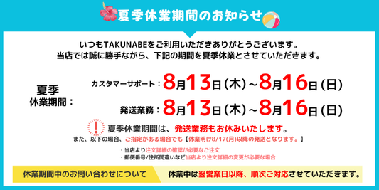 夏季休業についてのお知らせ
