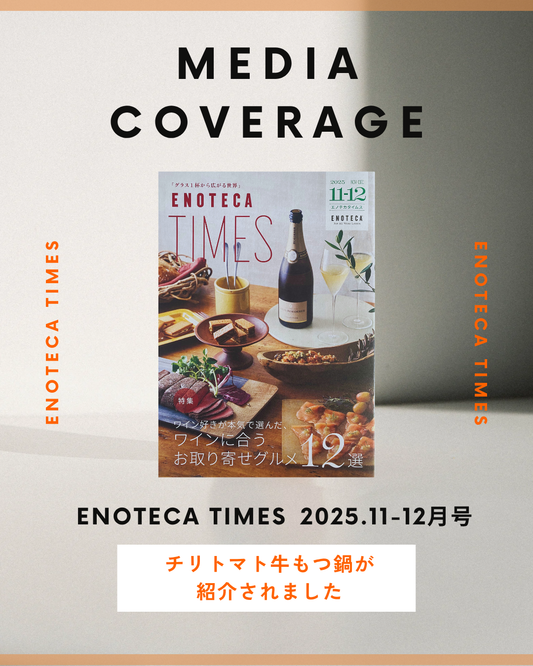 エノテカタイムス｜ワイン好きが本気で選んだお取り寄せとして「チリトマトもつ鍋」が紹介されました！