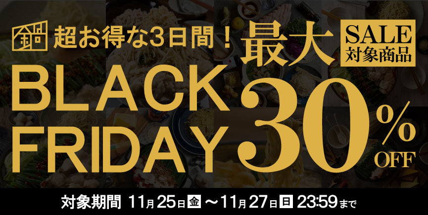 最大30%引き、超お得な3日間！TAKUNABE BLACK FRIDAY開催