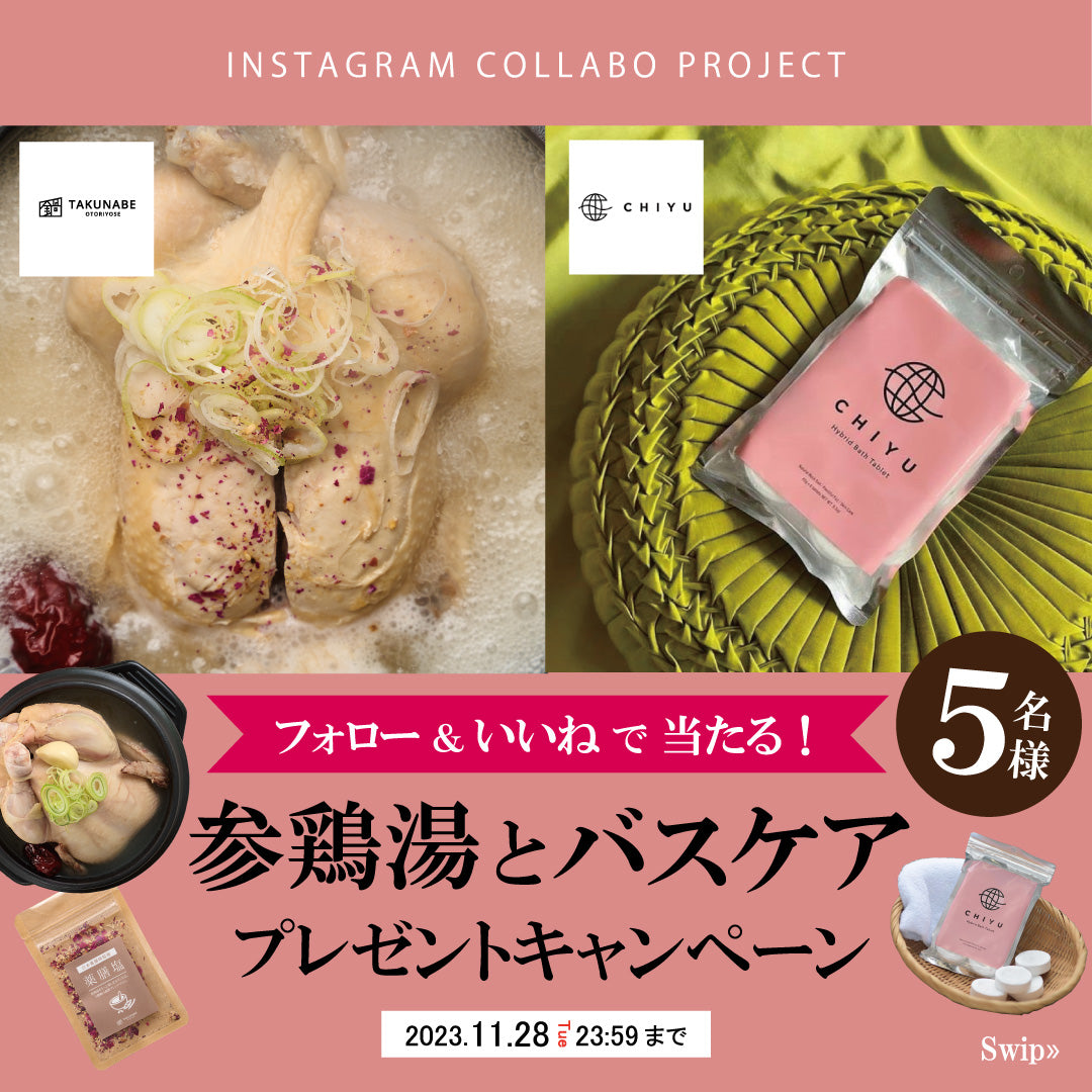 【Instagram限定】”参鶏湯とバスケア”プレゼントキャンペーン