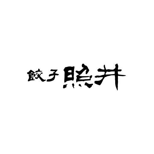 餃子の照井